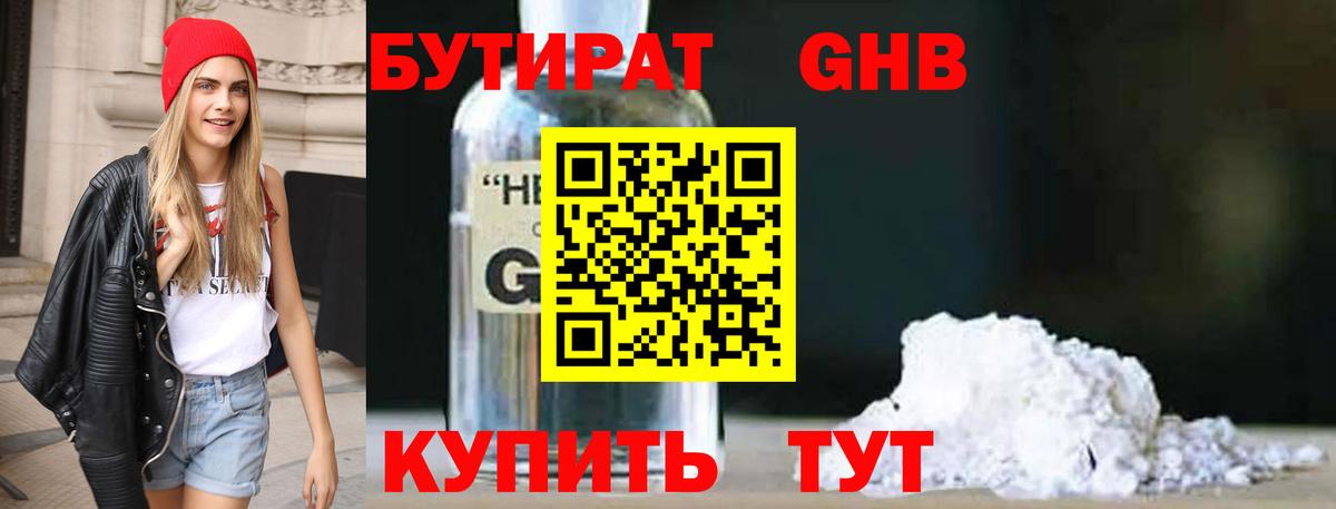 БУТИРАТ GHB Заринск