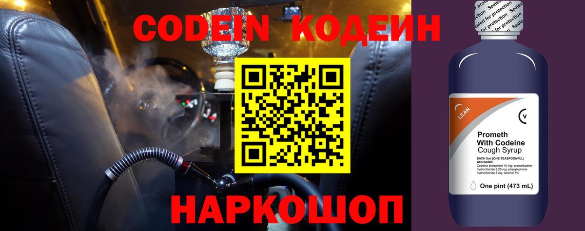 Codein напиток Lean (лин)  Заринск 