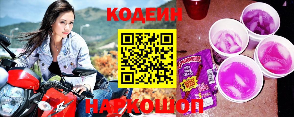 Заринск  Codein Purple Drank  Вход с VPN  Кодеиновый сироп Lean Purple Drank 